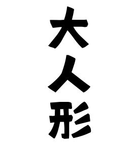 見形|見形の由来、語源、分布